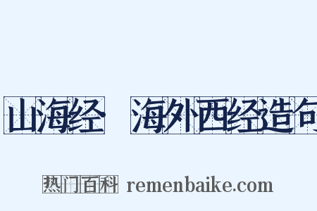 山海经·海外西经造句是什么意思的图片